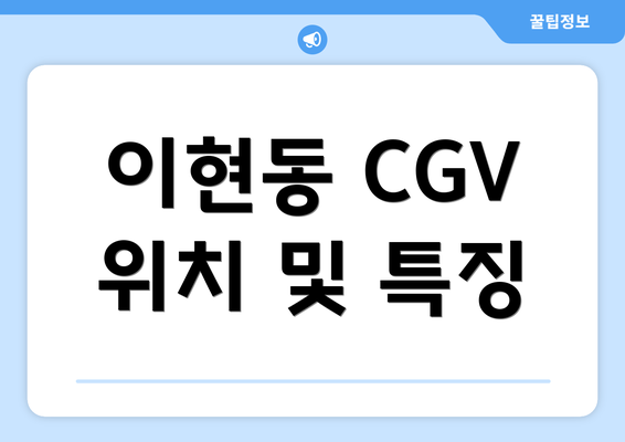 이현동 CGV 위치 및 특징