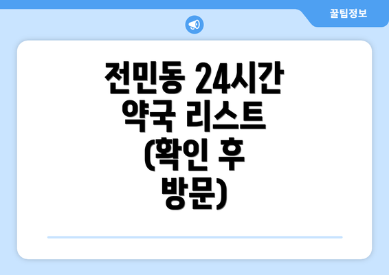 전민동 24시간 약국 리스트 (확인 후 방문)