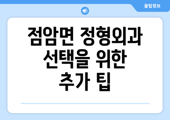 점암면 정형외과 선택을 위한 추가 팁