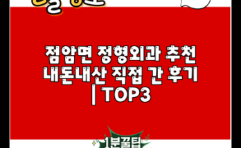 점암면 정형외과 추천 내돈내산 직접 간 후기 | TOP3