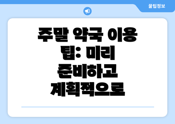 주말 약국 이용 팁: 미리 준비하고 계획적으로