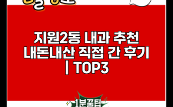 지원2동 내과 추천 내돈내산 직접 간 후기 | TOP3