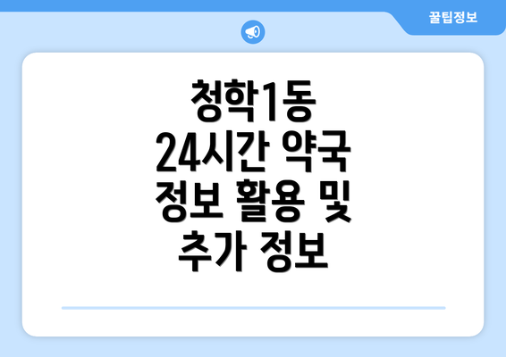 청학1동 24시간 약국 정보 활용 및 추가 정보