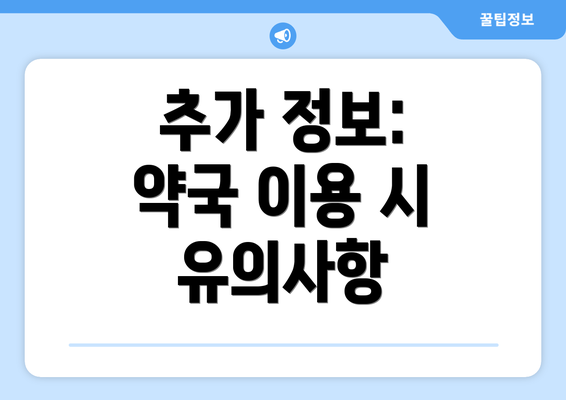 추가 정보: 약국 이용 시 유의사항