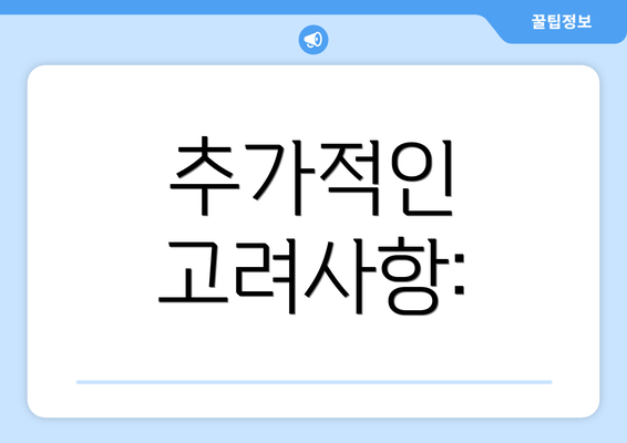 추가적인 고려사항: