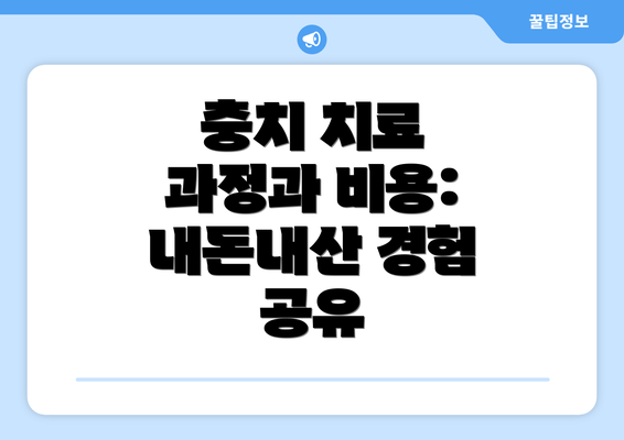 충치 치료 과정과 비용: 내돈내산 경험 공유