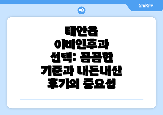 태안읍 이비인후과 선택: 꼼꼼한 기준과 내돈내산 후기의 중요성