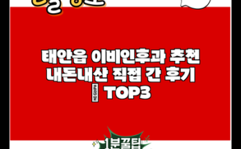 태안읍 이비인후과 추천 내돈내산 직접 간 후기 | TOP3