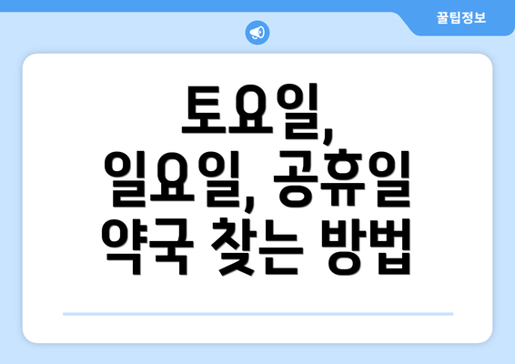 토요일, 일요일, 공휴일 약국 찾는 방법