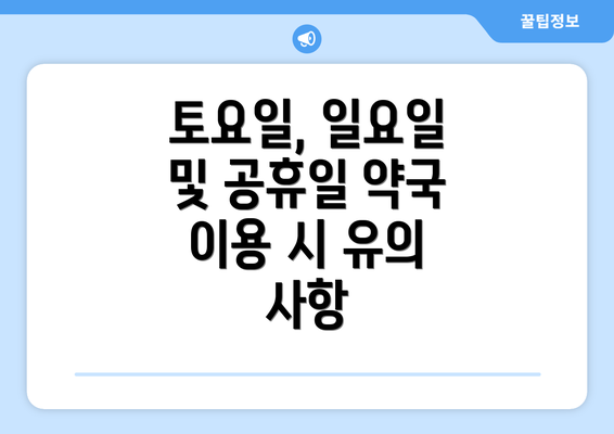 토요일, 일요일 및 공휴일 약국 이용 시 유의 사항