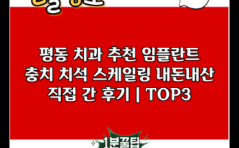 평동 치과 추천 임플란트 충치 치석 스케일링 내돈내산 직접 간 후기 | TOP3