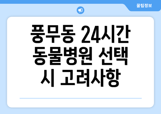 풍무동 24시간 동물병원 선택 시 고려사항