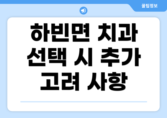 하빈면 치과 선택 시 추가 고려 사항