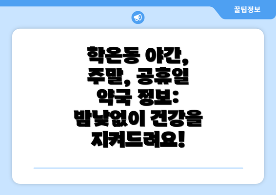 학온동 야간, 주말, 공휴일 약국 정보: 밤낮없이 건강을 지켜드려요!