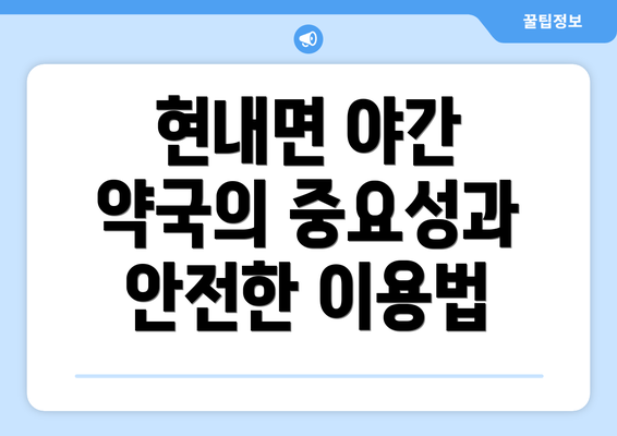 현내면 야간 약국의 중요성과 안전한 이용법