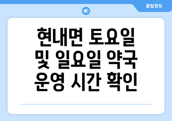 현내면 토요일 및 일요일 약국 운영 시간 확인